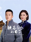 铁马豪情的日子海报